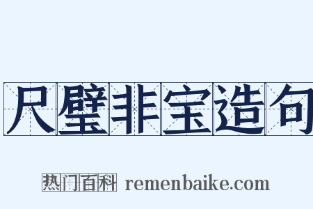 尺璧非宝造句是什么意思的图片